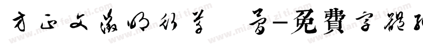 方正文征明行草 简字体转换